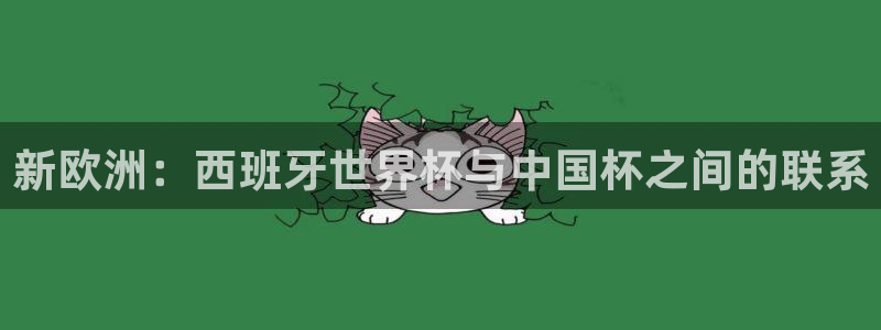 今年的世界杯：新欧洲：西班牙世界杯与中国杯之间的联系