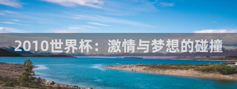 世界杯预选赛亚洲区赛程：2010世界杯：激情与梦想的碰撞
