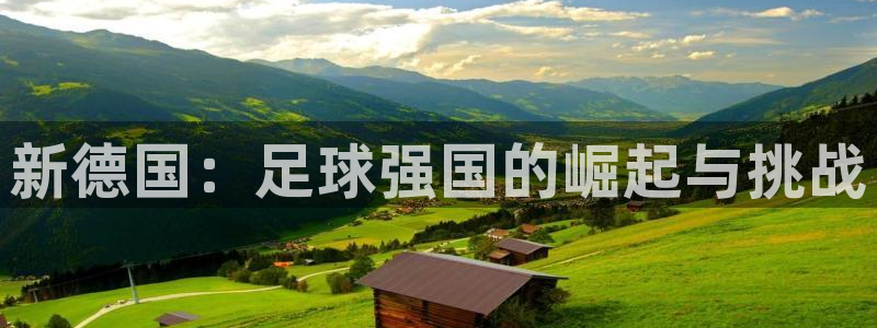 2026世界杯赛：新德国：足球强国的崛起与挑战