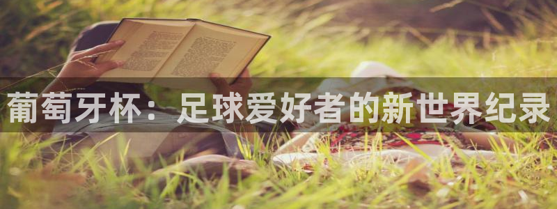 世界杯时间：葡萄牙杯：足球爱好者的新世界纪录