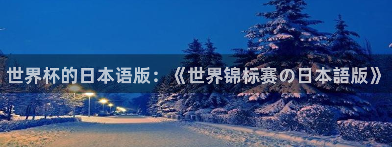 世预赛直播：世界杯的日本语版：《世界锦标赛の日本語版》