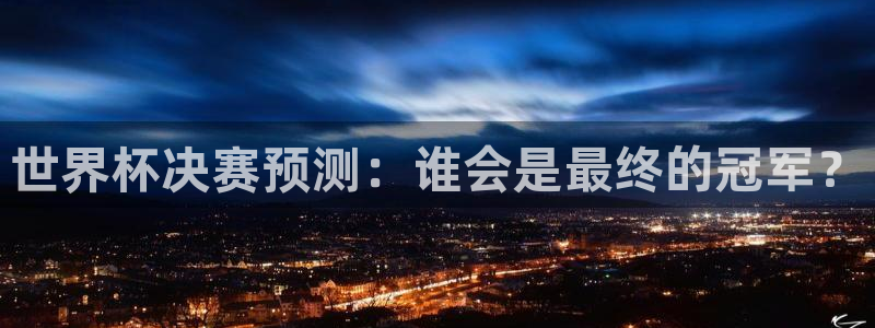 世界杯比赛赛程：世界杯决赛预测：谁会是最终的冠军？