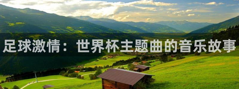 世界杯预选赛赛程时间表：足球激情：世界杯主题曲的音乐故事