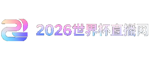 2026世界杯对阵图